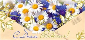 Конверт С Днем Рождения жен 90-1623-M