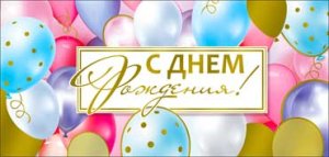Конверт С Днем Рождения подр 90-1619-M