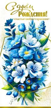 Конверт С Днем Рождения жен 90-1617-M