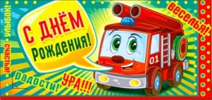 Конверт С Днем рождения дет 90-2886-T