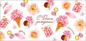 Конверт С Днем Рождения жен 90-3680-T