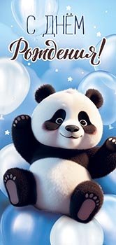 Конверт С Днем Рождения дет 90-344-C