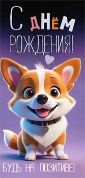 Конверт С Днем Рождения дет 90-341-C