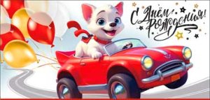 Конверт С Днем Рождения дет 90-332-C