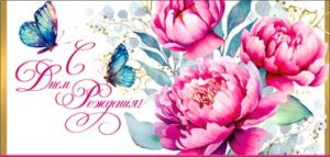 Конверт С Днем Рождения жен 90-203-C