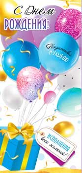 Конверт С Днем Рождения подр 90-167-C