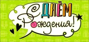 Конверт С Днем Рождения подр 90-381-F