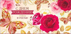 Конверт С Днем рождения жен 90-359-F