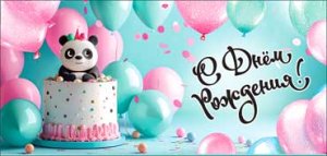 Конверт С Днем Рождения дет 90-285-C