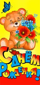 Конверт С Днем Рождения дет 90-280-C