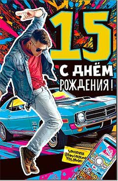 Открытка С Днем Рождения 15 лет 23-988