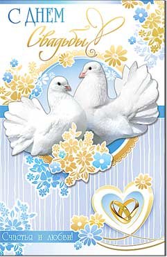 Открытка С Днём Свадьбы 23-07-TC