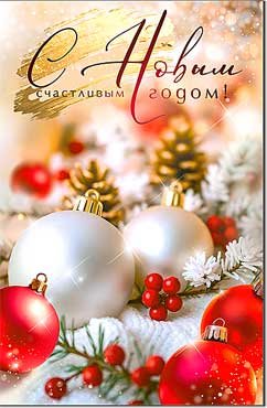 Открытка С Новым Годом 23-980