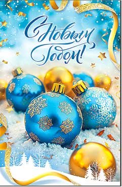 Открытка С Новым Годом 23-1016