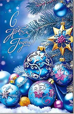 Открытка С Новым Годом 23-1012