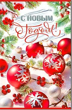 Открытка С Новым Годом 23-1011