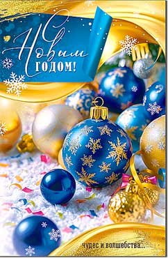 Открытка С Новым Годом 23-1005