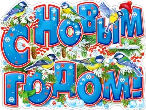 Плакат фигурный С Новым Годом P2V-184