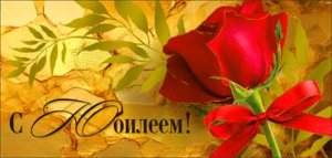 Конверт С Юбилеем жен 90-1628-M