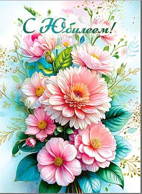 Открытка С Юбилеем жен 34-01-M