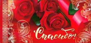 Конверт Спасибо 90-64-C