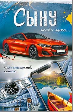 Открытка Сыну 23-214-B