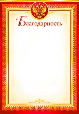Благодарность РФ 0-543
