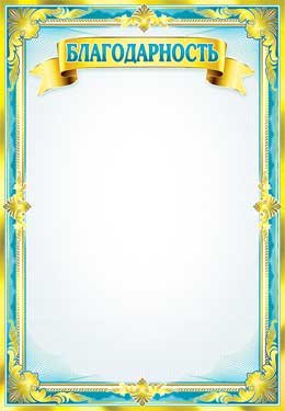 Благодарность 0-657