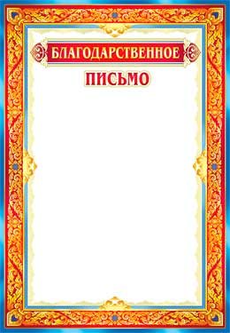 Благодарственное письмо 0-661