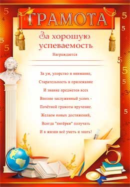 Грамота за хорошую успеваемость 0-264