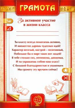 Грамота за активное участи в жизни класса 0-417
