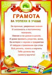 Грамота за успехи в учёбе 0-376