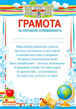 Грамота за хорошую успеваемость 0-475