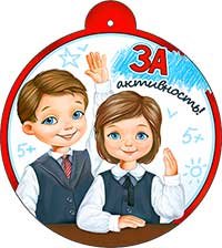 Бумажная медаль За активность 99-722