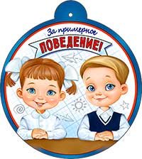 Бумажная медаль За примерное поведение 99-721