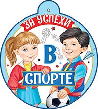 Бумажная медаль За успехи в спорте 99-728