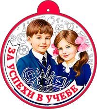 Бумажная медаль За успехи в учебе 99-720