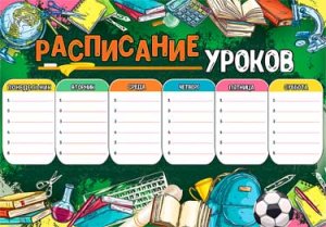 Расписание уроков Школьные принадлежности 0-757