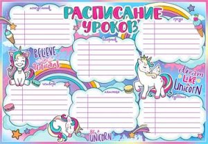 Расписание уроков Единорожки 0-733