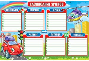 Расписание уроков Вертолет Машинка 0-470