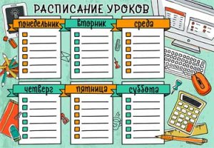 Расписание уроков Школьные принадлежности 0-766