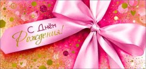 Конверт С Днем Рождения жен 90-1746-M