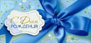 Конверт С Днем Рождения жен 90-1745-M