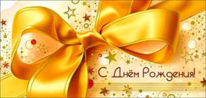 Конверт С Днем Рождения жен 90-1744-M