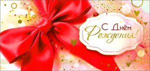 Конверт С Днем Рождения жен 90-1743-M