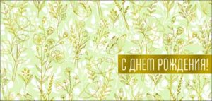 Конверт С Днем рождения жен 90-1759-M