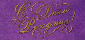 Конверт С Днем рождения жен 90-1752-M