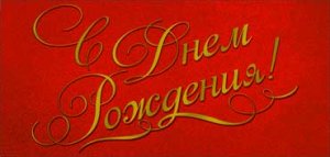 Конверт С Днем рождения жен 90-1750-M