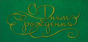 Конверт С Днем рождения жен 90-1748-M