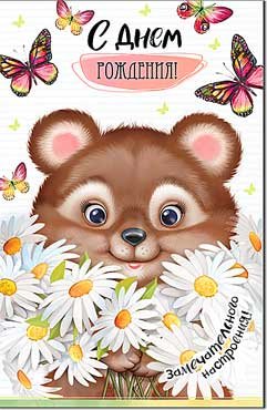 Открытка С Днем рождения дет 23-4767-TK